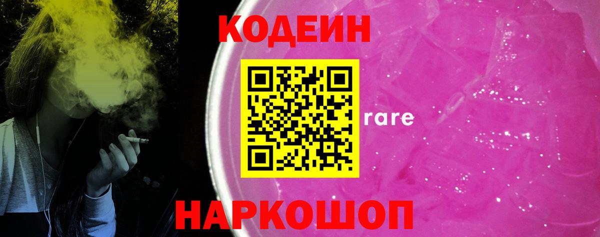 Codein напиток Lean (лин) Чебаркуль